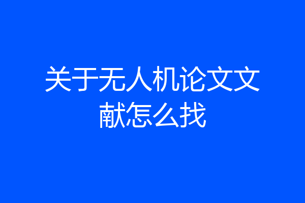 关于无人机论文文献怎么找