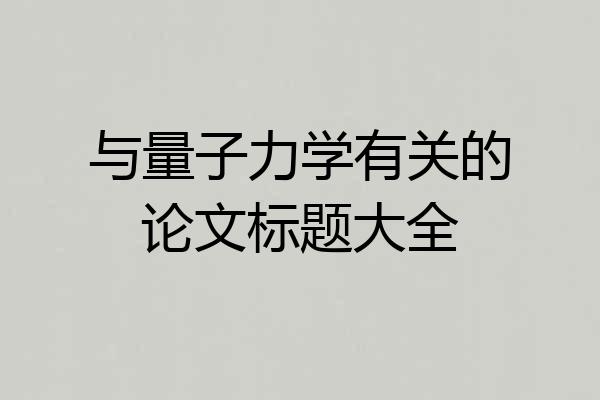 与量子力学有关的论文标题大全