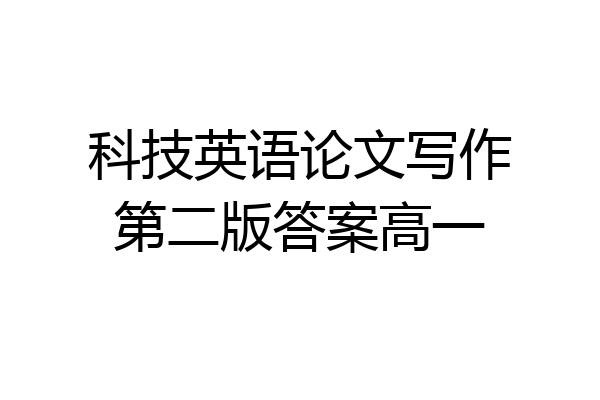 科技英语论文写作第二版答案高一