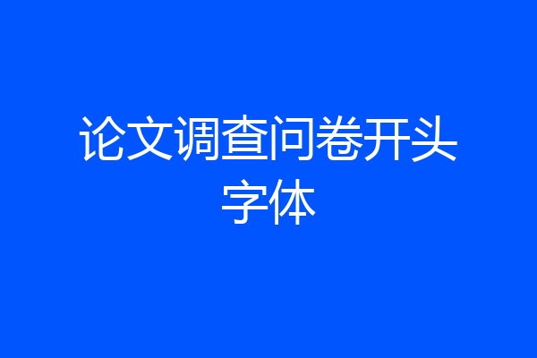论文调查问卷开头字体