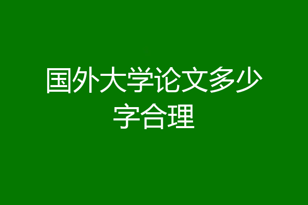 国外大学论文多少字合理