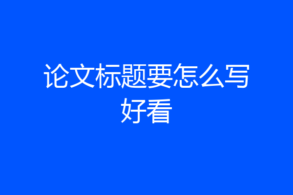 论文标题要怎么写好看