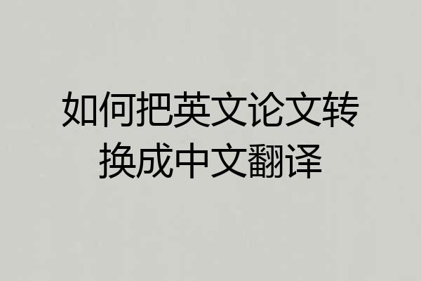 如何把英文论文转换成中文翻译