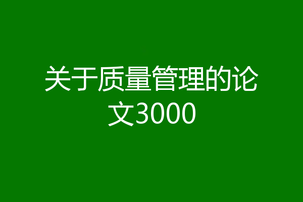 关于质量管理的论文3000