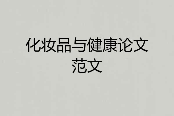 化妆品与健康论文范文