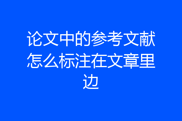 论文中的参考文献怎么标注在文章里边