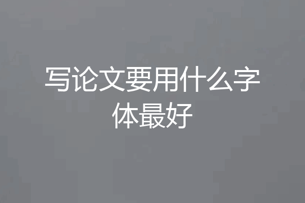 写论文要用什么字体最好