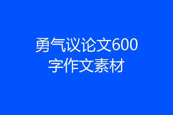 勇气议论文600字作文素材