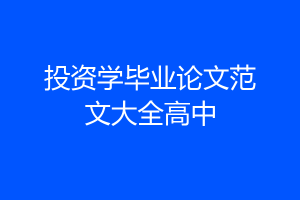 投资学毕业论文范文大全高中