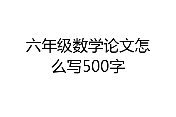六年级数学论文怎么写500字