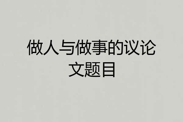 做人与做事的议论文题目