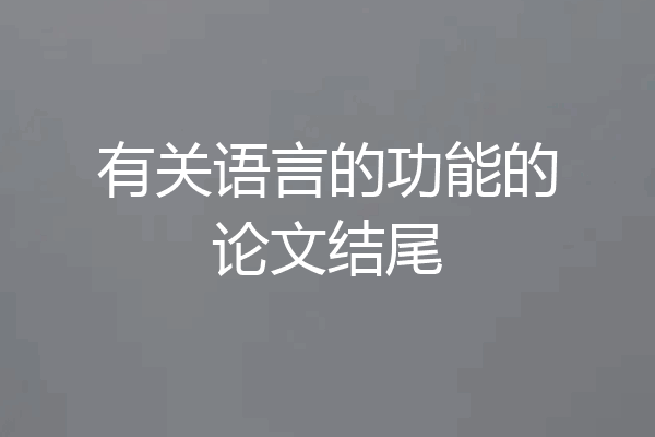有关语言的功能的论文结尾
