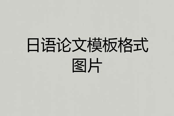 日语论文模板格式图片