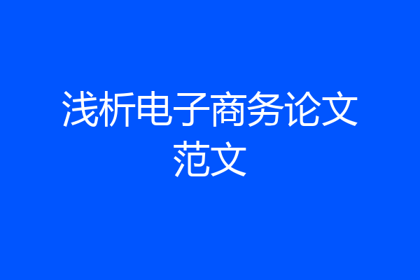 浅析电子商务论文范文
