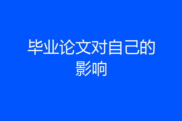 毕业论文对自己的影响