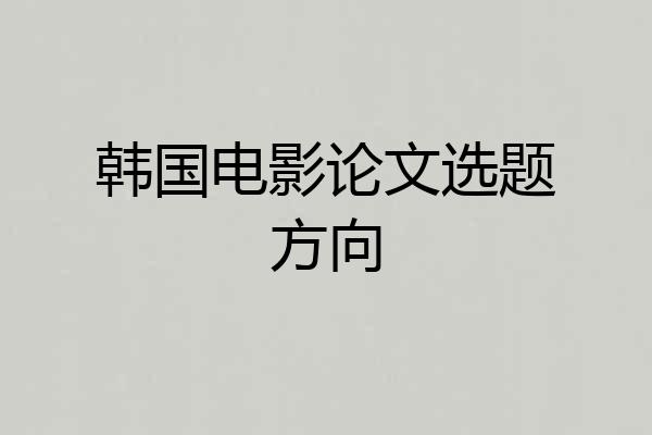 韩国电影论文选题方向