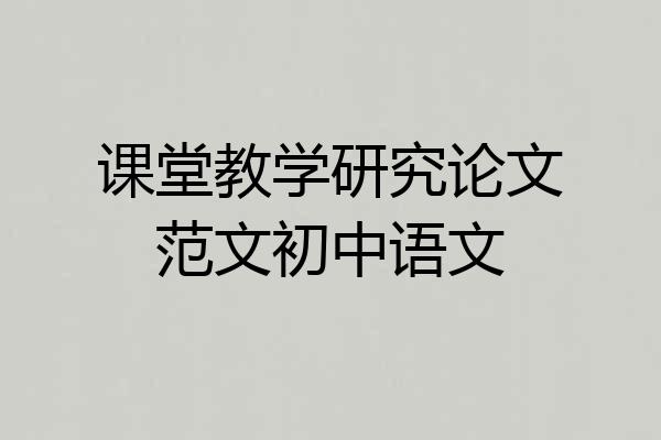 课堂教学研究论文范文初中语文