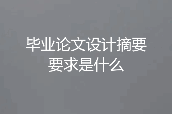毕业论文设计摘要要求是什么