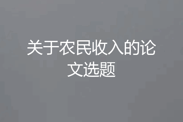 关于农民收入的论文选题