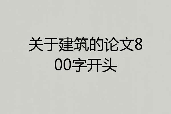 关于建筑的论文800字开头