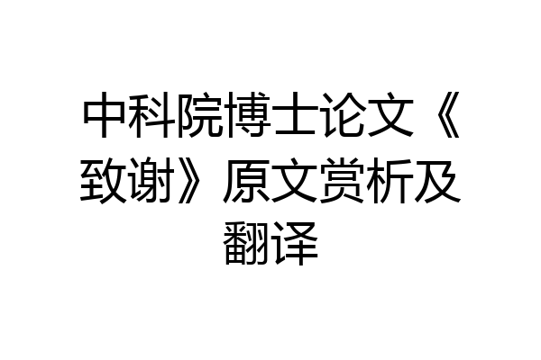 中科院博士论文《致谢》原文赏析及翻译
