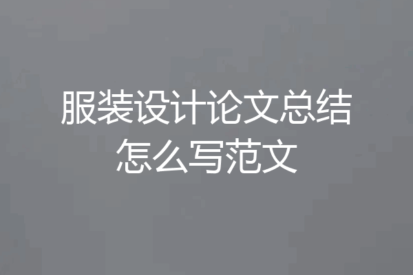 服装设计论文总结怎么写范文