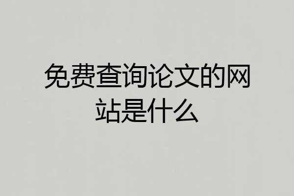 免费查询论文的网站是什么