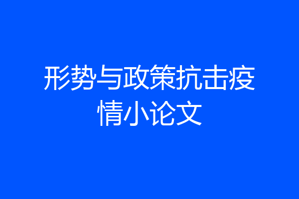 形势与政策抗击疫情小论文
