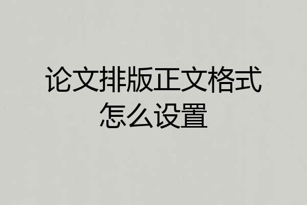 论文排版正文格式怎么设置