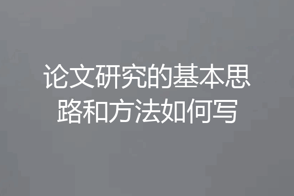 论文研究的基本思路和方法如何写