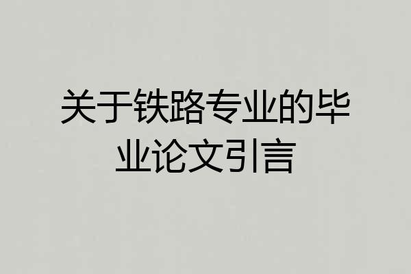 关于铁路专业的毕业论文引言