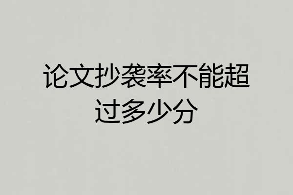 论文抄袭率不能超过多少分