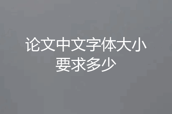 论文中文字体大小要求多少