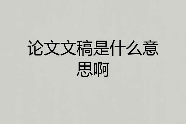 论文文稿是什么意思啊
