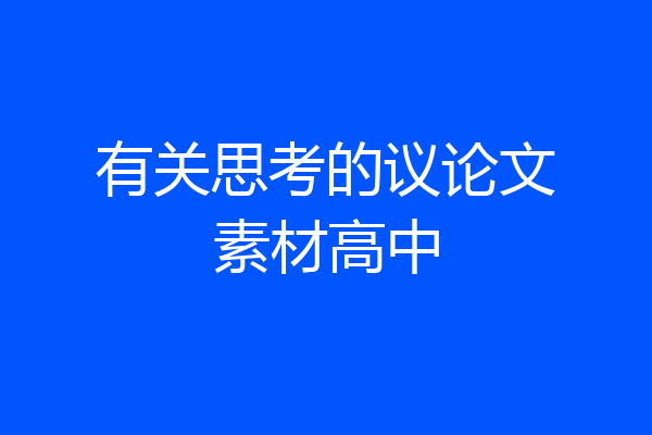 有关思考的议论文素材高中