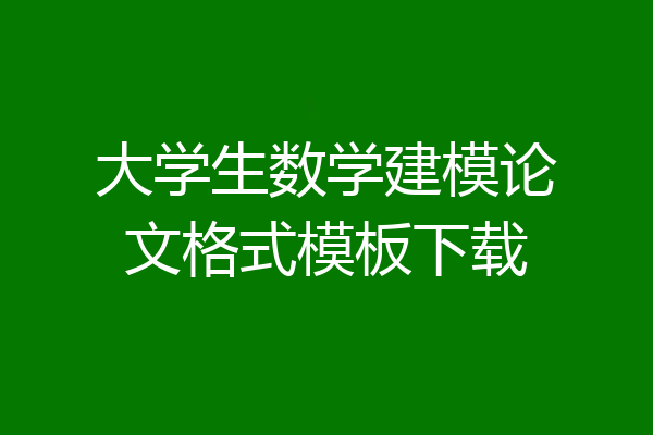 大学生数学建模论文格式模板下载