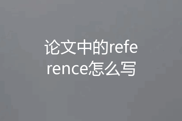 论文中的reference怎么写