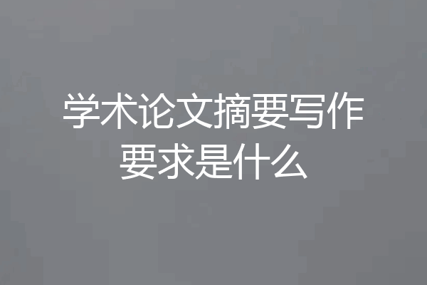 学术论文摘要写作要求是什么