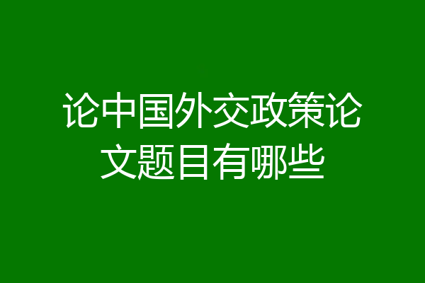 论中国外交政策论文题目有哪些