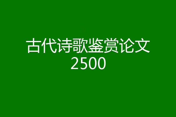 古代诗歌鉴赏论文2500