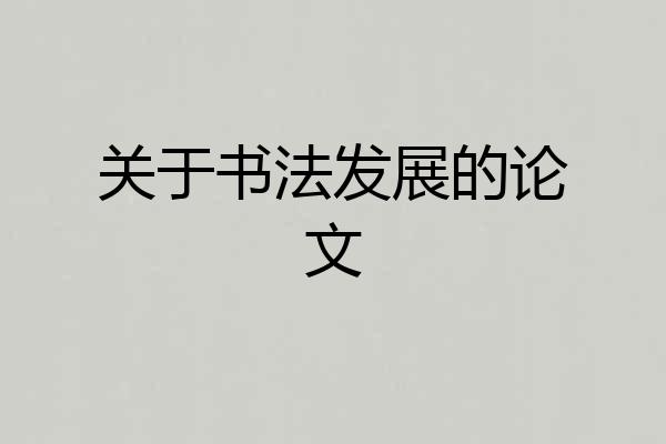 关于书法发展的论文