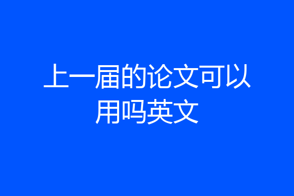上一届的论文可以用吗英文