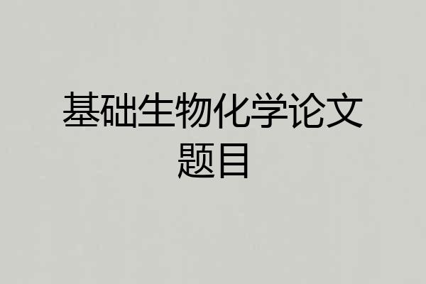 基础生物化学论文题目