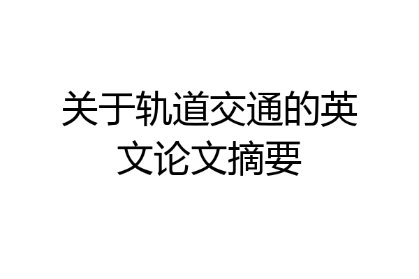 关于轨道交通的英文论文摘要