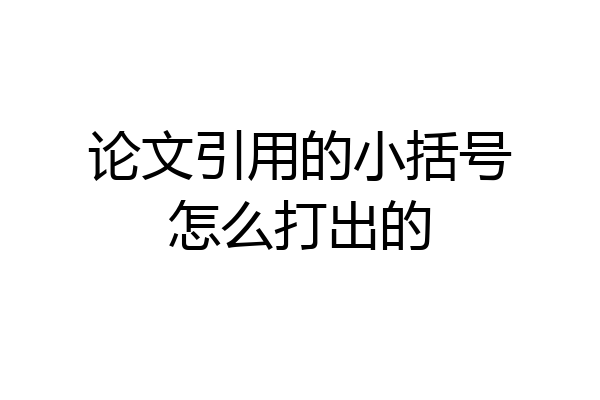论文引用的小括号怎么打出的