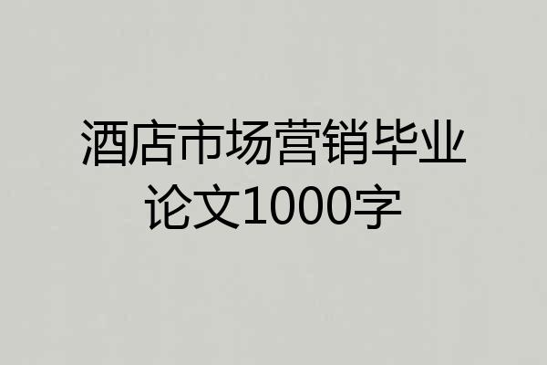 酒店市场营销毕业论文1000字