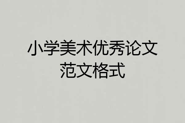 小学美术优秀论文范文格式