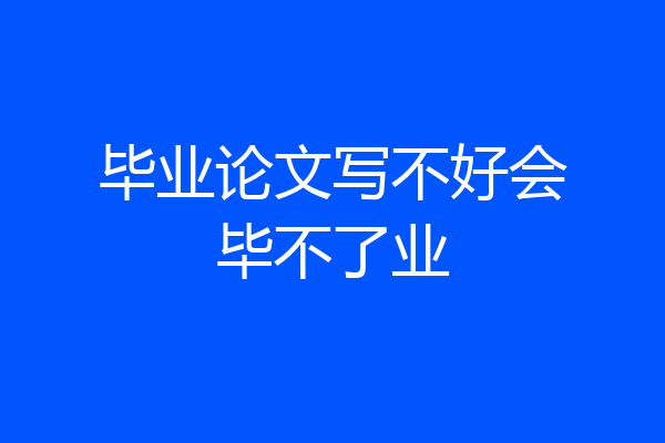毕业论文写不好会毕不了业