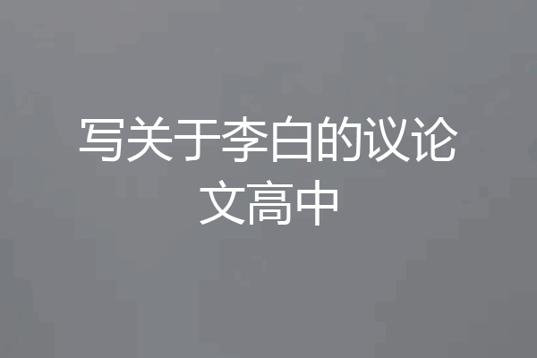 写关于李白的议论文高中