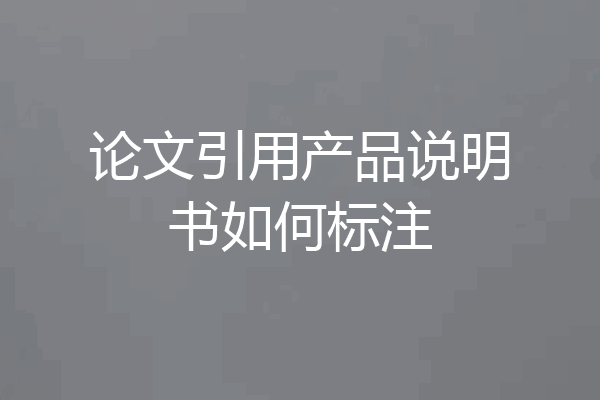 论文引用产品说明书如何标注